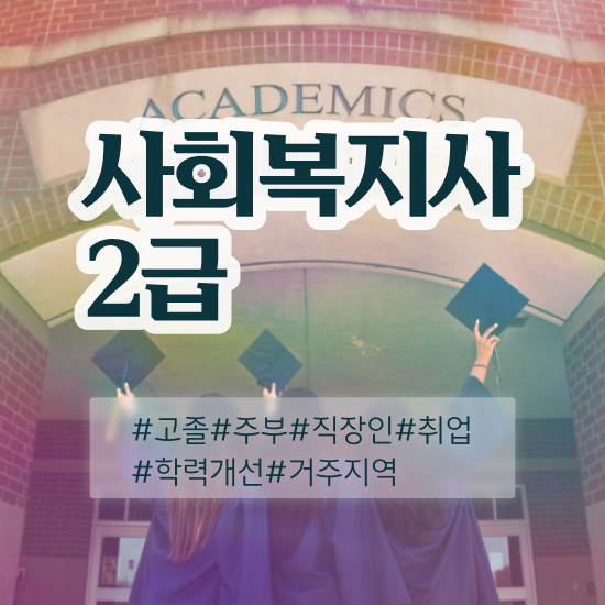  광주 사회복지2급자격증 사회복지사2급 대학진학없이 학점은행제로 편하게