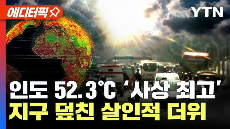 인도 무려 52.3까지 올라갔다..기후변화로 ‘최대 위기’ 맞은 지구 인도 무려 52.3까지 올라갔다..기후변화로 ‘최대 위기’ 맞은 지구