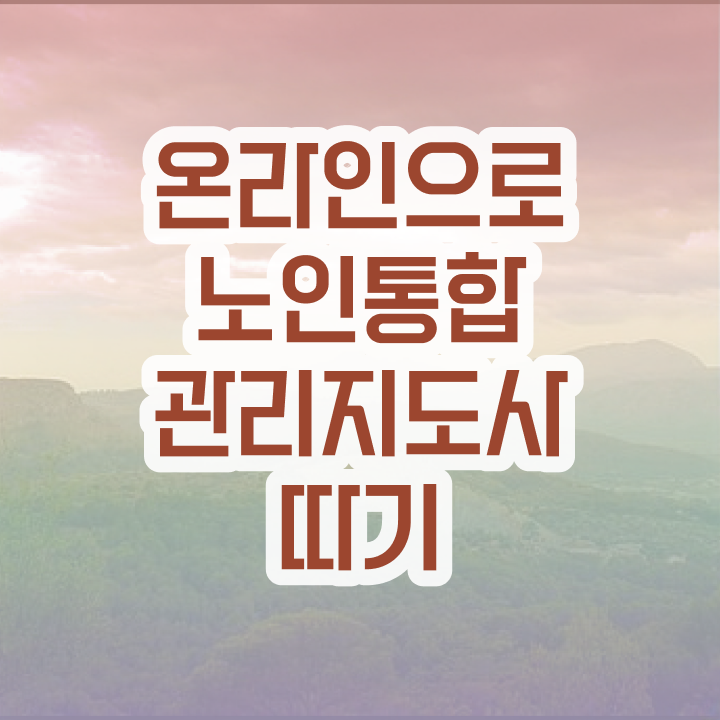  1급노인통합관리지도사전문학교 , 노인통합관리지도사 자격증 온라인 교육으로 합격한 전략 , 이후 전망