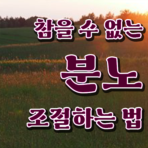  국가 자격증 추천 , 분노조절상담지도사 온라인 교육원 통해서 손쉽게 성공한 방법