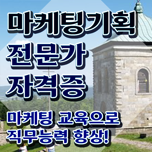  해외마케팅자격증 , 마케팅기획전문가 자격증 온라인으로 간단히 시험준비 정보 필요하시죠