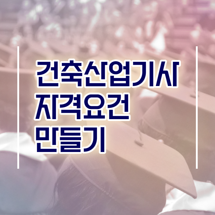  건축제도산업기사 건축산업기사 시험자격 온라인 수업으로 5개월 만에 성공한 후기