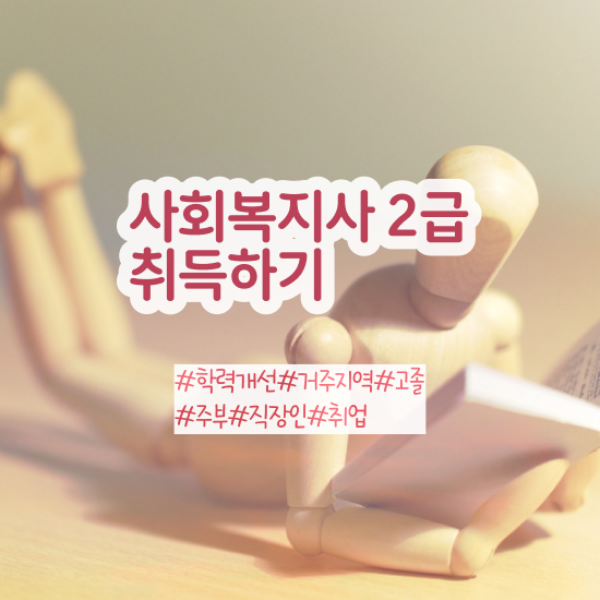  광주 사회복지사자격요건 , 사회복지사2급 학력 상관없이 온라인 수업으로 손쉽게