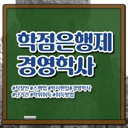  학점은행제F 학점은행제 복수전공 알아볼까요