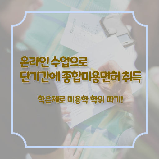  헤어디자이너 대학 , 미용국가자격증 학위, 경력 없이도 따고 샵도 오픈했어요