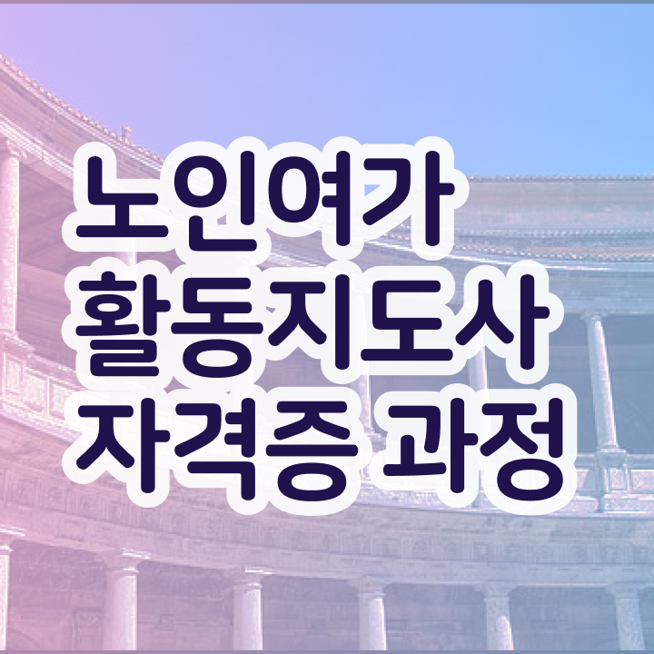  노인여가활동지도사 연봉 , 노인여가활동지도사자격증 취득 정보 , 현황과 채용정보