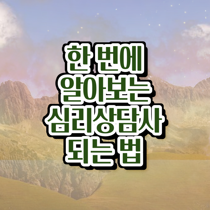  청소년 심리상담사 자격증 , 심리상담사 자격증 15일 만에 취득한 정보 정리