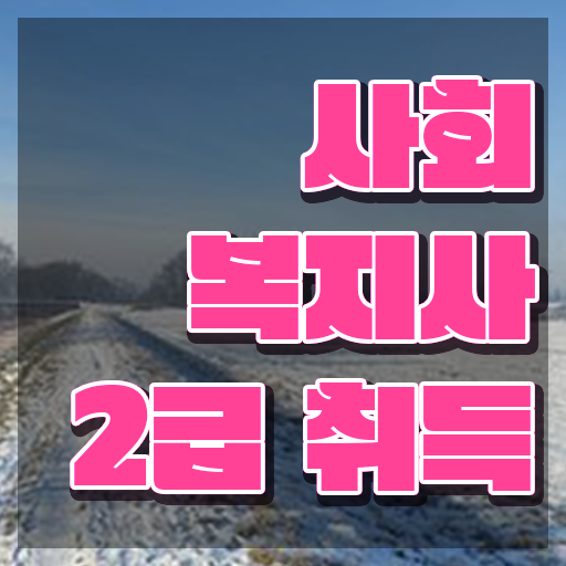  군산 사회복지사 실습 신청서 사회복지사2급 고졸도 학점은행제 활용하여 수월하게