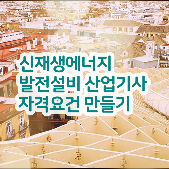  신재생에너지발전설비산업기사(태양광) 취득자격 온라인으로 4달 안에 끝낸 팁