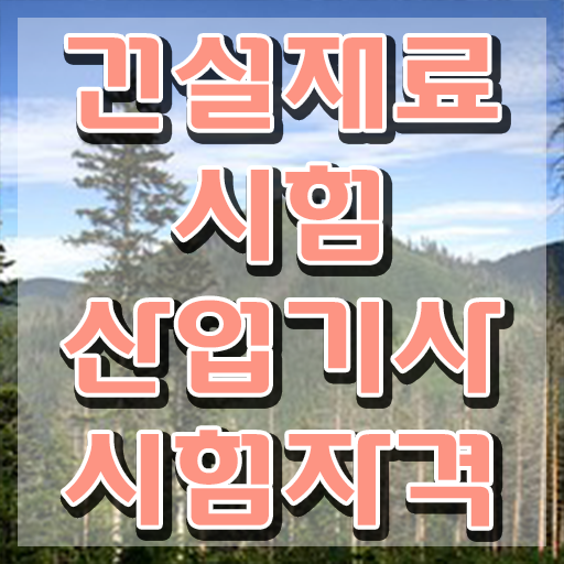  건설재료시험산업기사 시험응시자격 온라인 과정으로 단기간에 완료한 과정