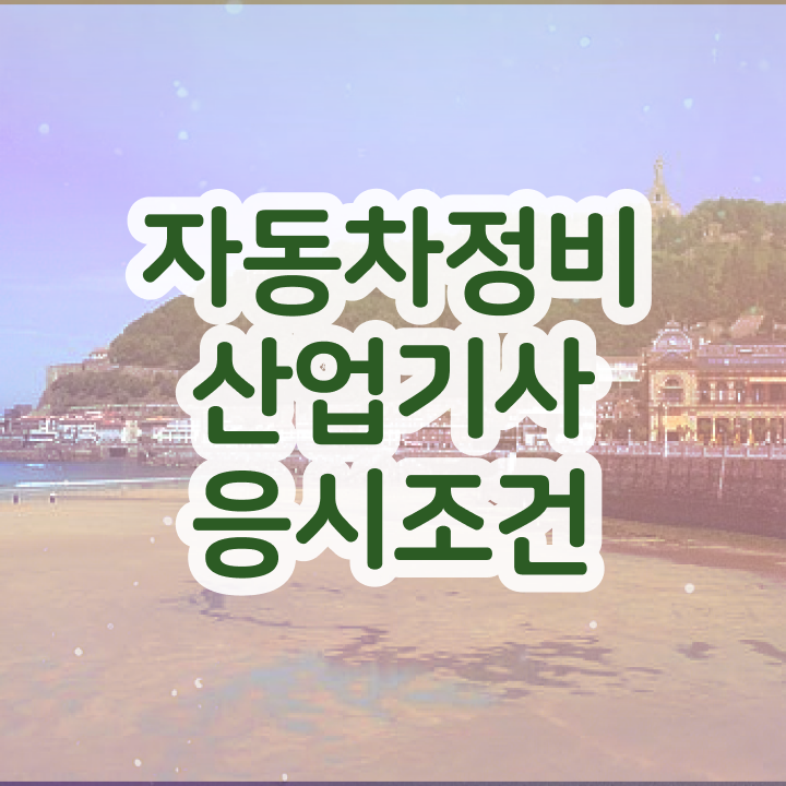  자동차정비산업기사 필기기출문제 자동차정비산업기사 자격요건 인강만 듣고 5개월 만에 완료한 과정