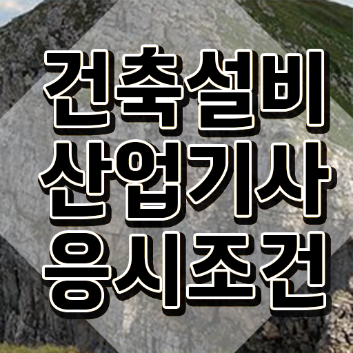  건축설비산업기사 과목 건축설비산업기사 취득자격 인강으로 반 년만에 끝낸 팁