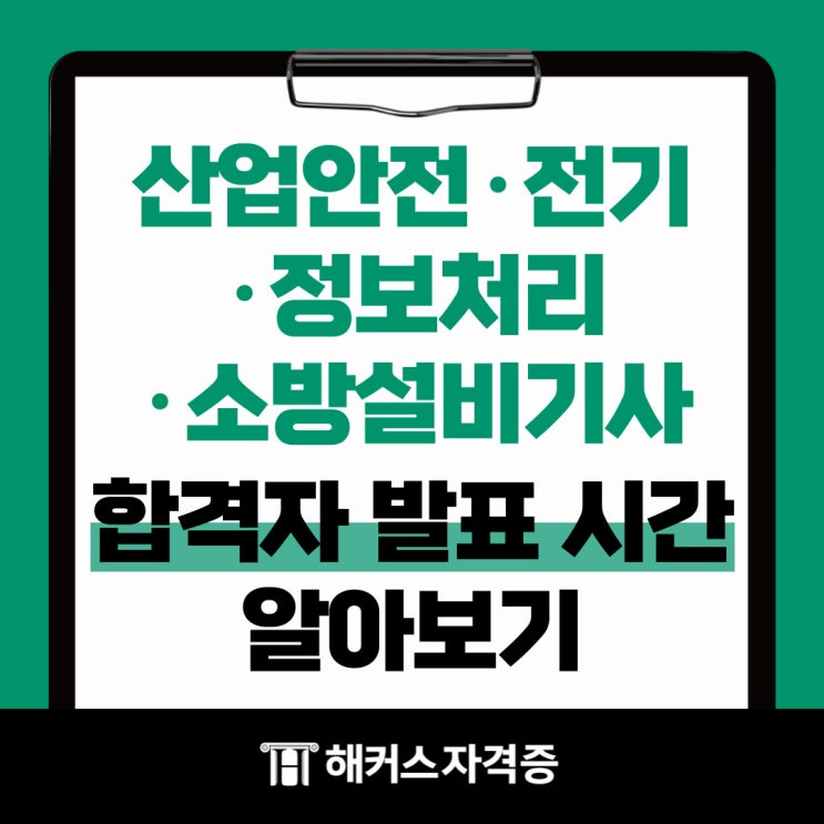 산업안전/전기/정보처리/소방설비기사 큐넷 필기 합격자 발표 시간은? 산업안전/전기/정보처리/소방설비기사 큐넷 필기 합격자 발표 시간은?