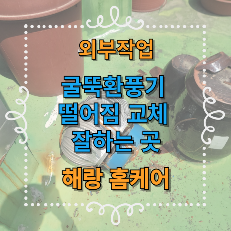  굴뚝환풍기 떨어짐 교체 잘하는 곳