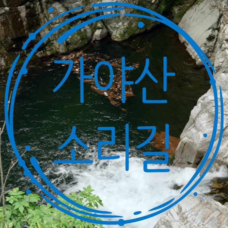  가야산 해인사 소리길 성보박물관에서 황산주차장까지