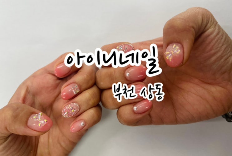  [부천 상동] 상동역네일 이달의 아트 아이니네일 솔찍후기 / 주차