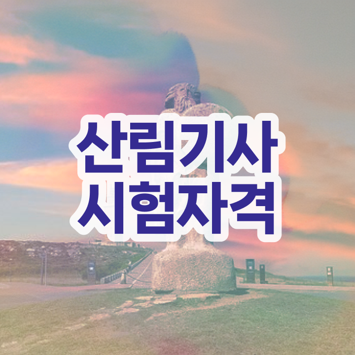  산림기사 필기합격률 산림기사 응시조건 온라인 과정으로 편하게 준비한 노하우