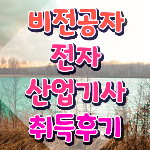  전자산업기사 시험과목 전자산업기사 취득자격 독학으로 간단하게 성공한 과정