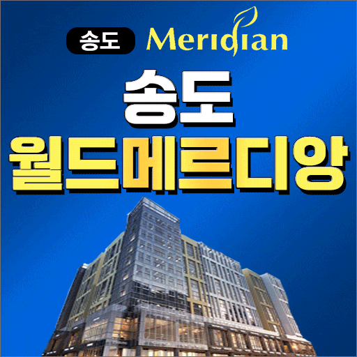  송도 월드메르디앙 송도 1공구 아파트 공급정보