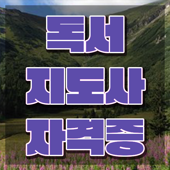  독서지도사 취업 , 독서지도사 자격증 20일 만에 준비한 과정 정리했어요