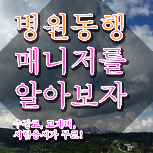  40대여자자격증 , 병원동행매니저 비전공자도 일과 병행하며 초단기 성공한 팁