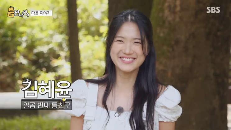 김혜윤 <b>틈만나면</b> 얼마 만의 단독 예능 출연인가!