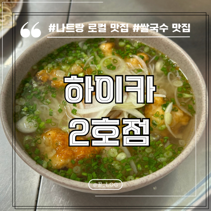  나트랑 맛집 추천 하이카 2호점 오징어 어묵 쌀국수