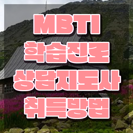  , 상세한 mbti 학습진로상담지도사자격증 공부한 방법 확인하세요