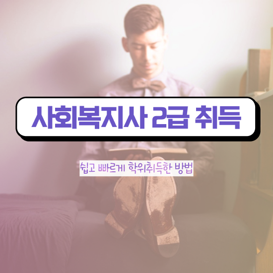  전남 사회복지사2급 대학진학없이 인강으로 쉽고 빠르게