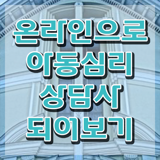  아동심리학 , 아동심리상담사 자격증 20일 만에 합격정보 제가 알려드릴게요