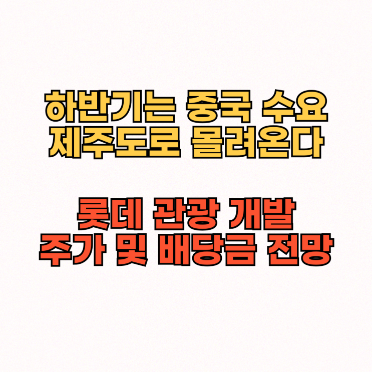 중국 수혜주 :: <b>롯데관광</b>개발 주가 및 배당금 전망