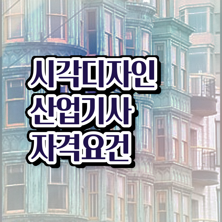  시각디자인산업기사 응시자격 인강만 듣고 5달만에 준비한 후기