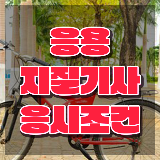  응용지질기사 필기 과목 응용지질기사 시험자격 독학으로 간단하게 완료한 전략