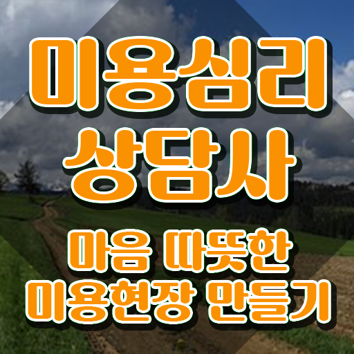  미용심리상담사 시험접수 , 미용심리상담사 자격증 직장인도 쉽게 취득한 방법 , 활용 방법