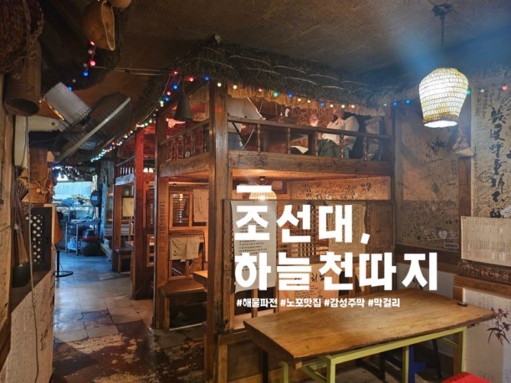  감성맛집 조대 후문 맛집 해물파전이 맛있는 하늘천따지
