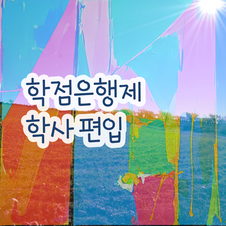  학점은행 편입 , 학점은행제 플래너가 비용절감 시간 단축 비법 알려드려요