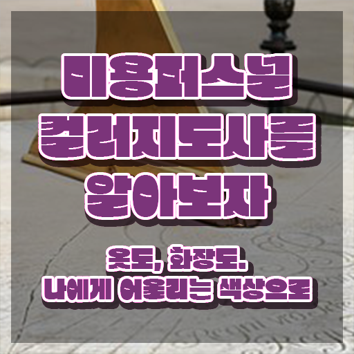  미용퍼스널컬러지도사자격증 , 미용퍼스널컬러지도사 자격증 합격한 팁 제가 알려드릴게요