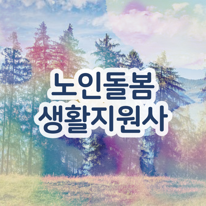  노인돌봄서비스 생활지원사 , 노인돌봄생활지원사 취득방법 , 취업 전망