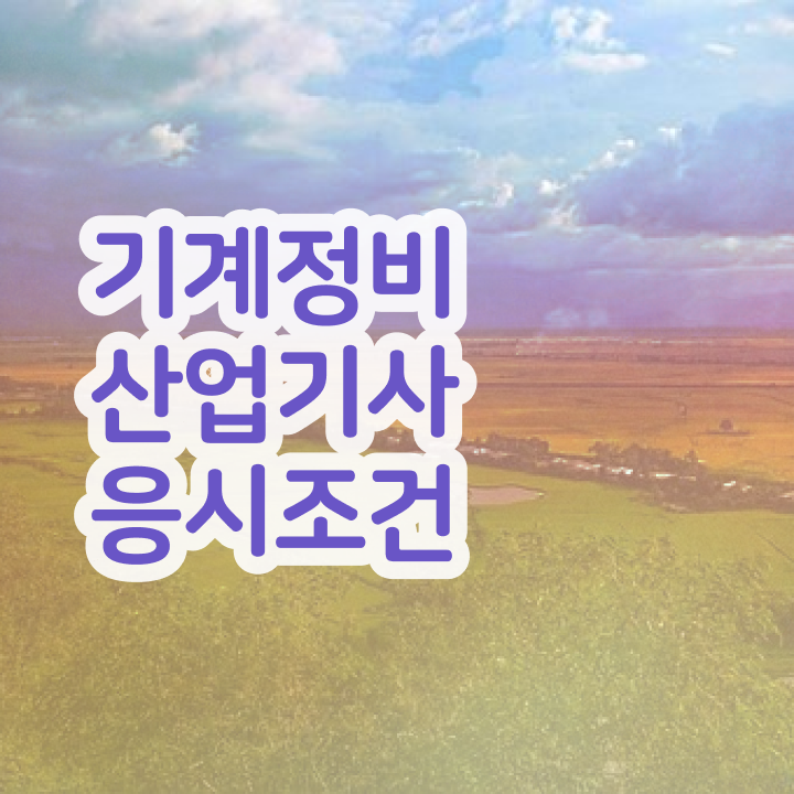 기계정비산업기사 필기합격률 기계정비산업기사 응시조건 학점은행제로 5개월 만에 준비한 비법