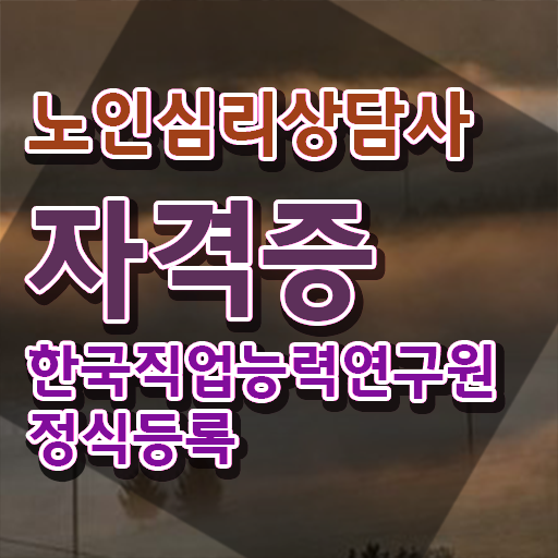  노인심리상담사아카데미 , 노인심리상담사 자격증 1급,2급 동시에 취득한 과정 및 구직정보