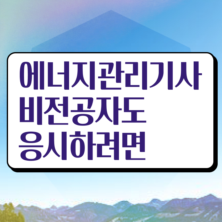  에너지관리기사난이도 에너지관리기사 취득자격 온라인 수업으로 빠르게 끝낸 과정