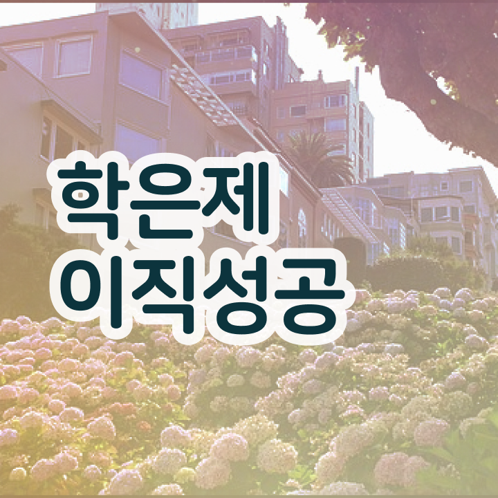  학점은행제 독학사 , 학은제 플래너가 비용절감 기간 단축 노하우 정리해드립니다