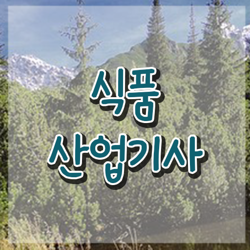  식품산업기사 시험과목 식품산업기사 시험응시자격 집에서 온라인으로 4개월 만에 준비한 노하우