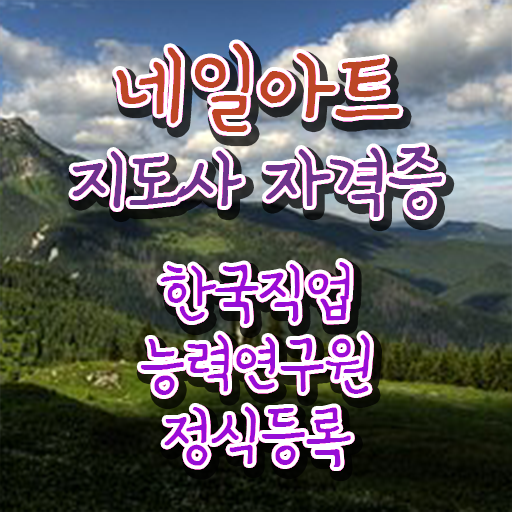  네일아트국가자격증 , 네일아트지도사 자격증 1달 만에 취득한 정보 , 이후 전망