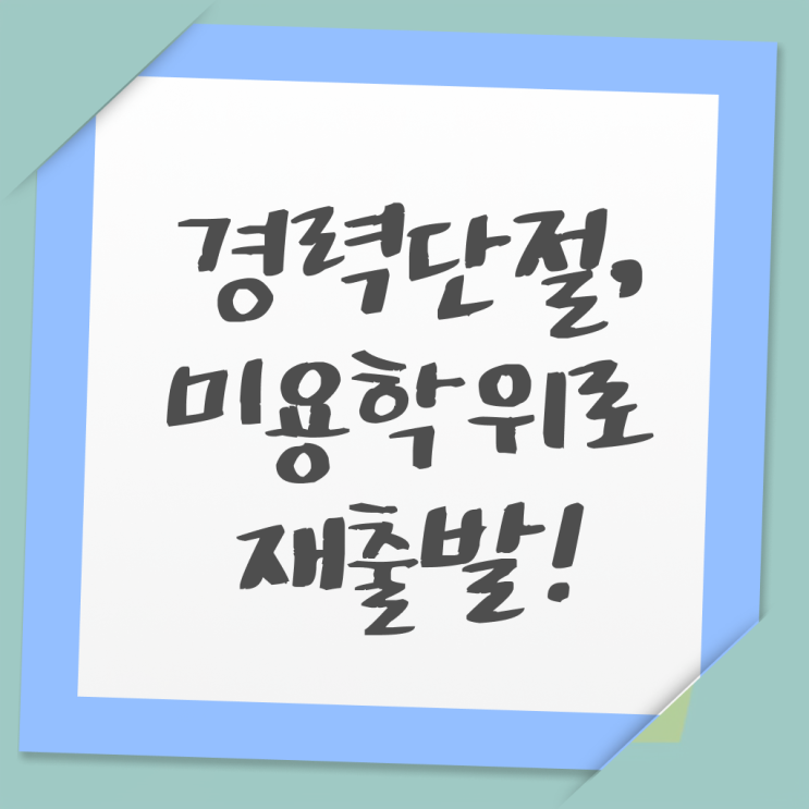  이용사 자격증 필기 과정 없이 , 미용자격증 취득하고 창업도 했어요