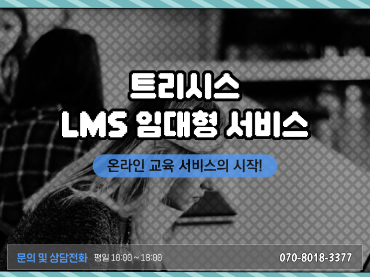  효율적인 온라인강의시스템 [LMS] (Learning Management System) 솔루션 이건 꼭 봐야해요 ?