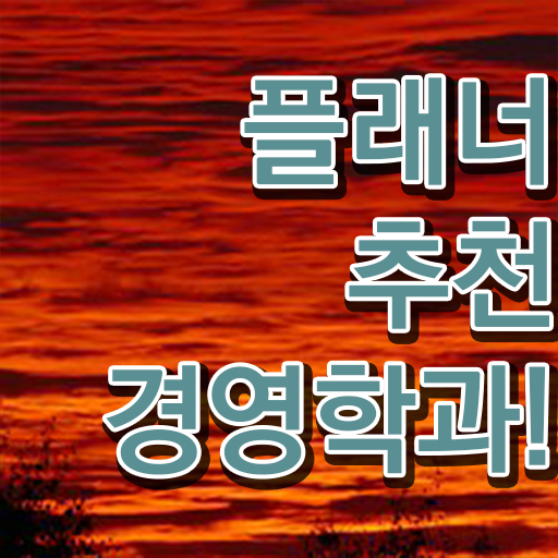  학점은행제 경영학 , 경영학 비전공자도 초단기 준비한 과정