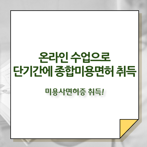  미용 자격증 종류 , 종합미용자격증 2학기로 갖춘 비법 요약