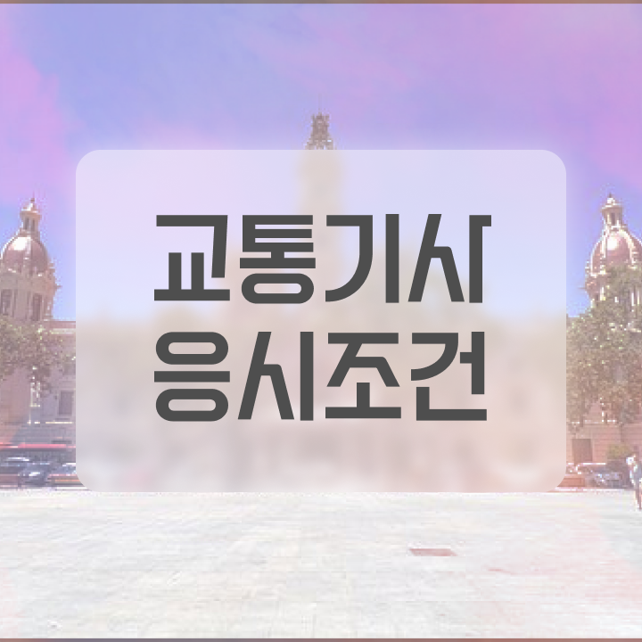  교통기사 공부기간 교통기사 응시조건 독학으로 4달 안에 준비한 방법