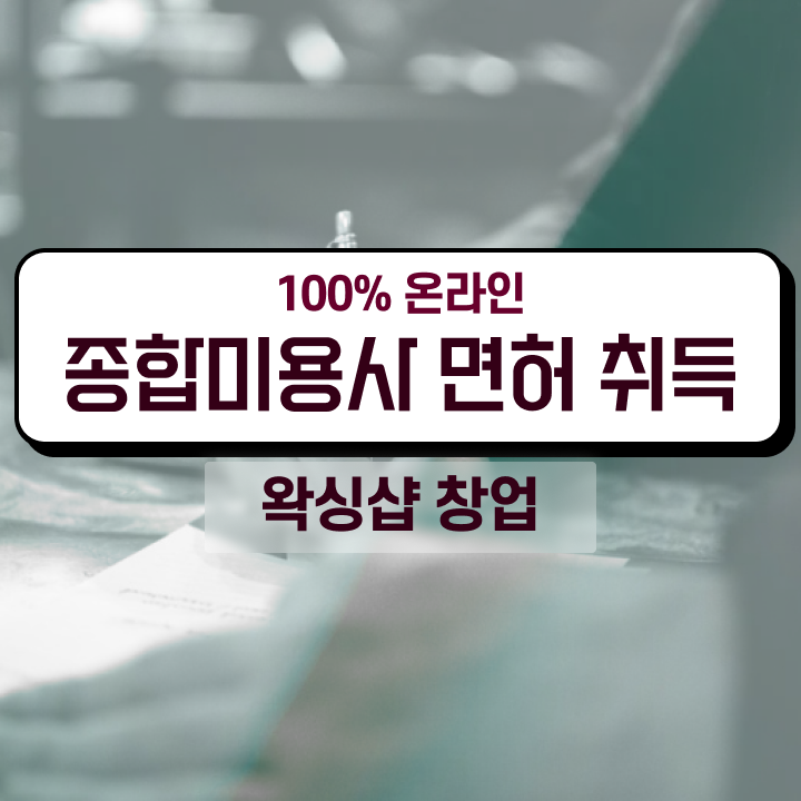  왁싱샵 창업 , 왁싱샵 오픈 시작할 때, 준비해야 하는 면허증 학은제 동영상만 듣고 간편하게
